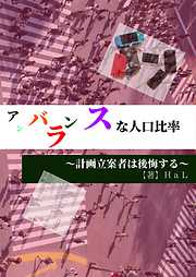 アンバランスな人口比率～計画立案者は後悔する～