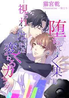 堕ちてゆく果実―視られてはしたなく変わるカラダ―