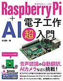 Raspberry Pi + AI 電子工作 超入門