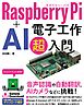 Raspberry Pi + AI 電子工作 超入門