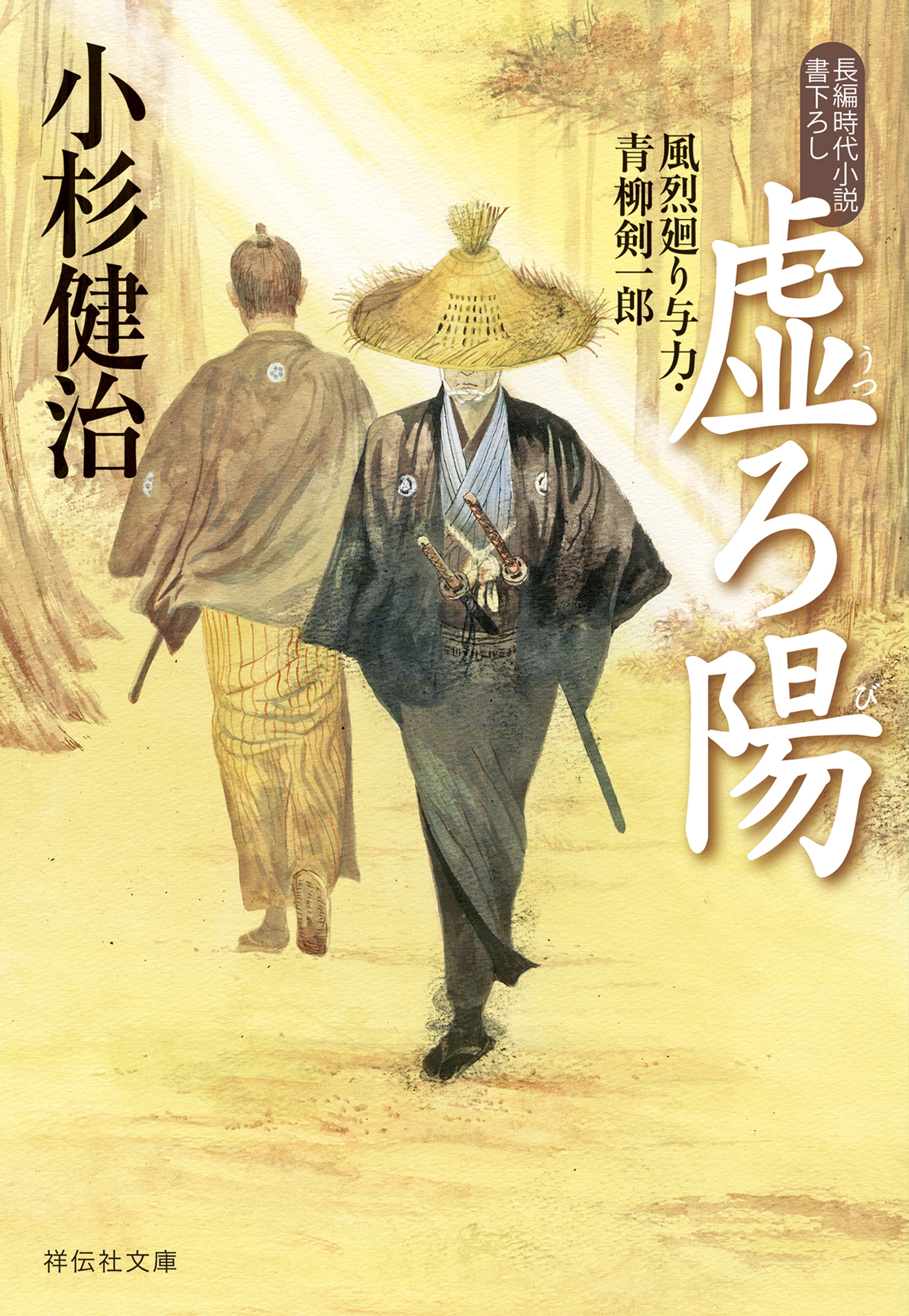 風烈廻り与力シリーズ・青柳剣一郎 最新刊 小杉健治 - 文学/小説