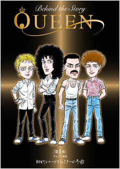 QUEEN Behind The Story　第1夜　ブレイク前夜　初代レコードディレクターの予感