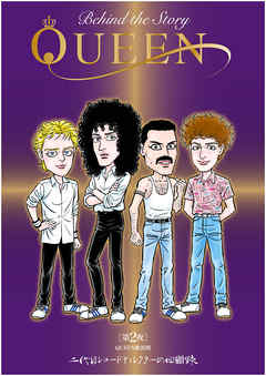QUEEN Behind The Story　第2夜　QUEEN絶頂期　二代目レコードディレクターの回顧録