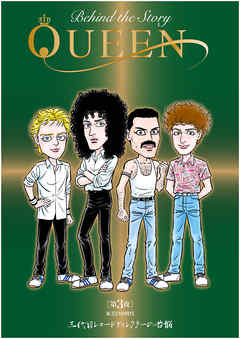 QUEEN Behind The Story　第3夜　東芝EMI時代　三代目レコードディレクターの苦悩