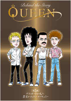 QUEEN Behind The Story　第5夜　ボディガードが見た真実のフレディ・マーキュリー