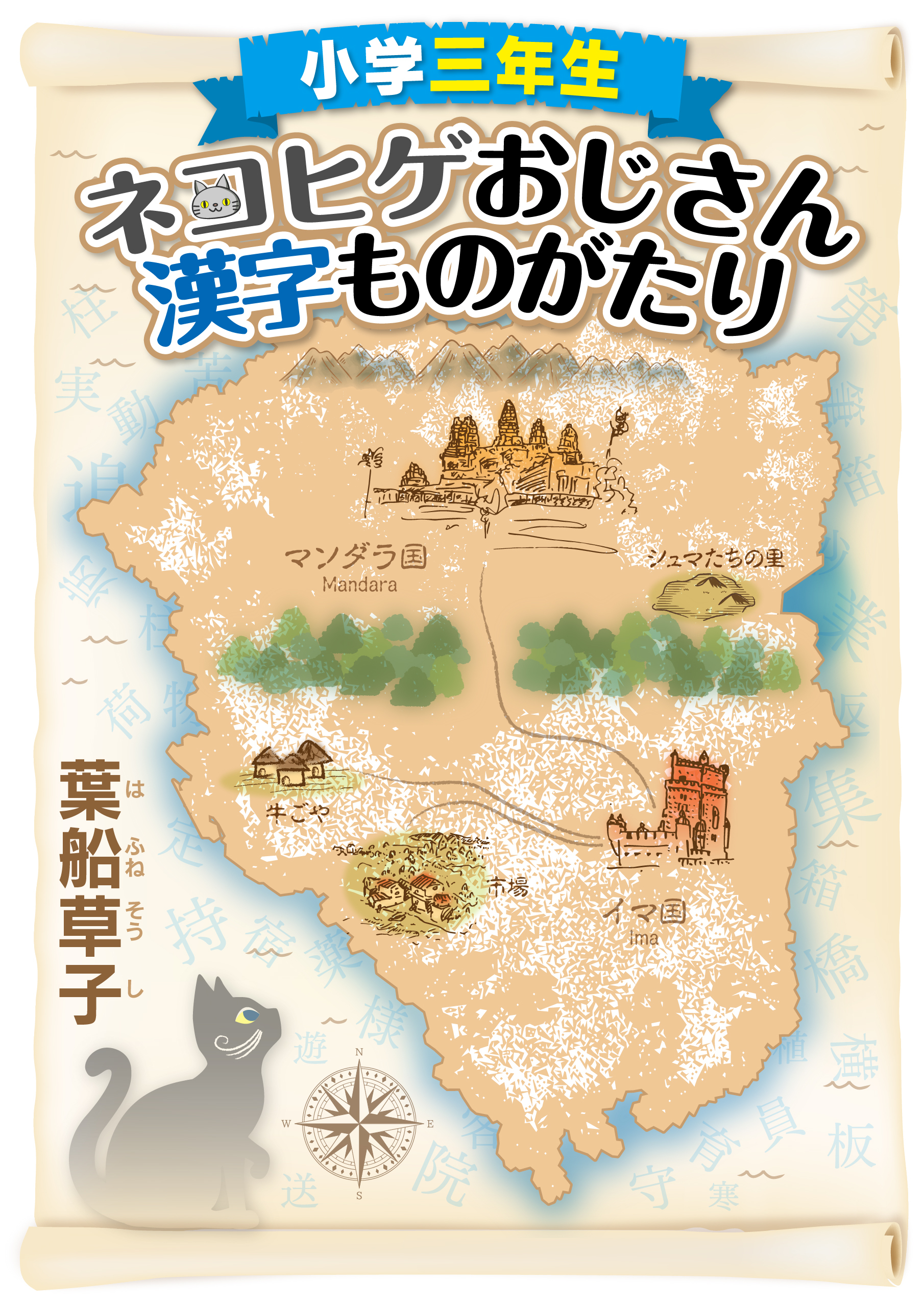 小学三年生 ネコヒゲおじさん漢字ものがたり 漫画 無料試し読みなら 電子書籍ストア ブックライブ