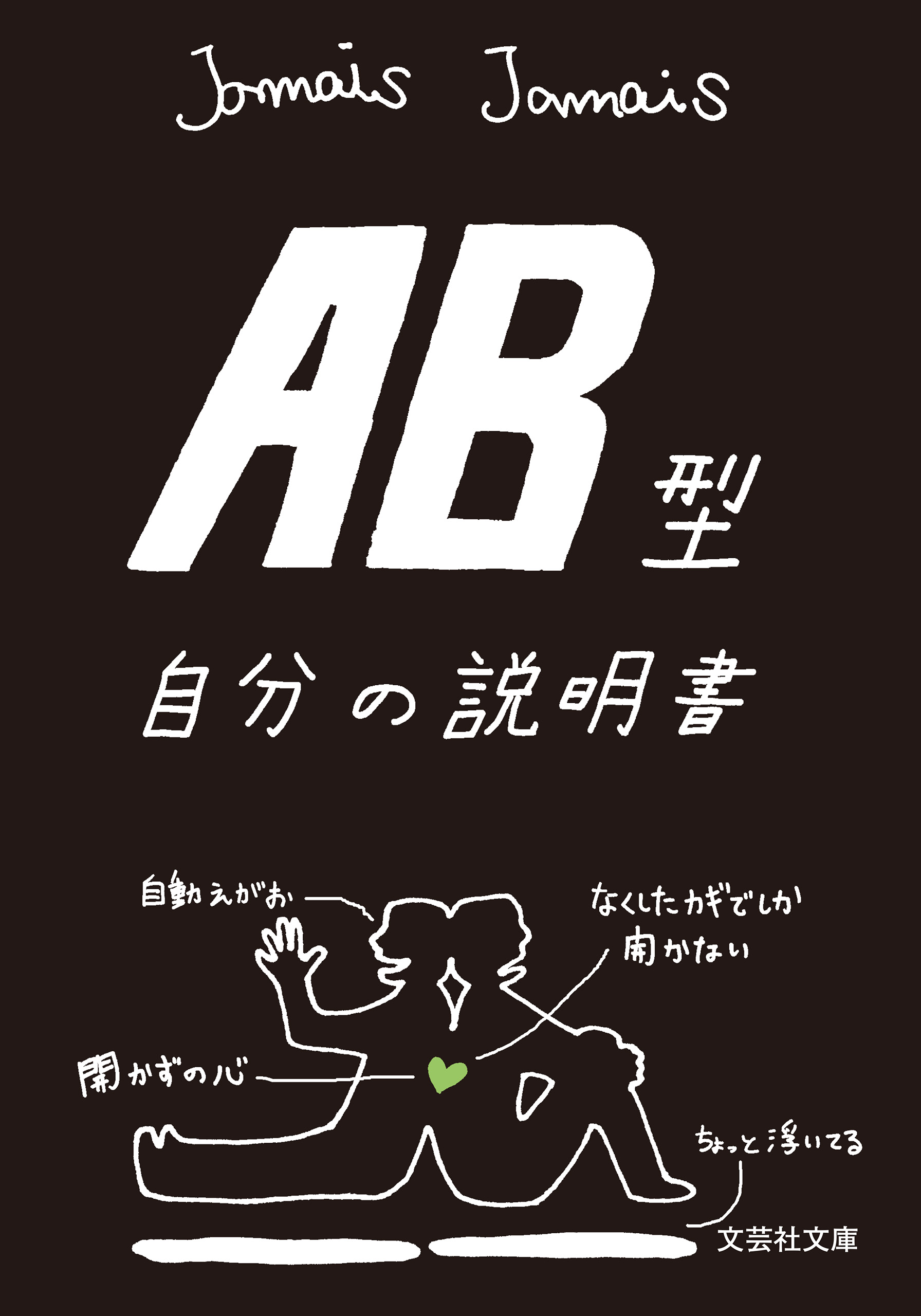 AB型自分の説明書 - Jamais Jamais - 漫画・ラノベ（小説）・無料試し