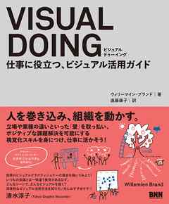 VISUAL DOING　仕事に役立つ、ビジュアル活用ガイド