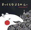 まっくらな よるの ムー
