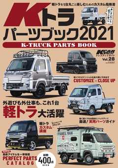 KCARスペシャル ドレスアップガイド Vol.28 Kトラパーツブック2021