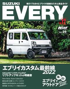KCARスペシャル ドレスアップガイド Vol.29 スズキ エブリイ No.12