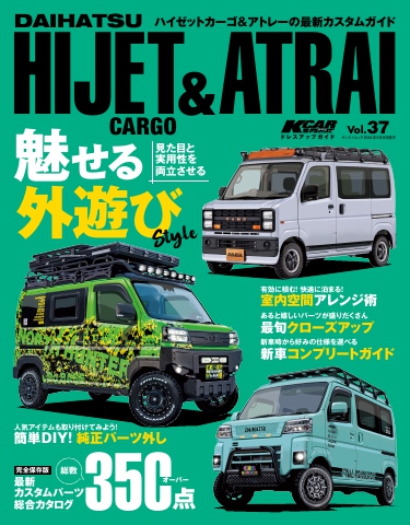 KCARスペシャル ドレスアップガイド Vol.37 ダイハツ・ハイゼットカーゴ＆アトレー 雑誌・無料試し読みなら、電子書籍・コミックストア  ブックライブ