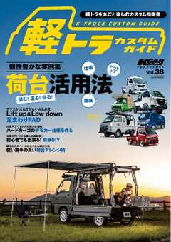 KCARスペシャル ドレスアップガイド Vol.38 軽トラカスタムガイド