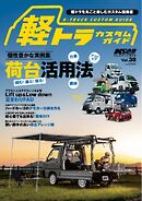 KCARスペシャル ドレスアップガイド Vol.38 軽トラカスタムガイド