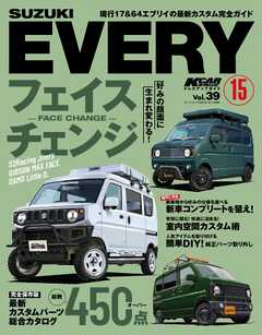 KCARスペシャル ドレスアップガイド Vol.39 スズキ エブリイ No.15