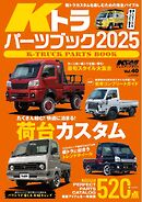 KCARスペシャル ドレスアップガイド Vol.40 Kトラパーツブック 2025