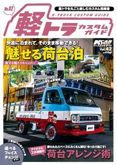 KCARスペシャル ドレスアップガイド Vol.42 軽トラカスタムガイドNo.2