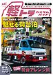 KCARスペシャル ドレスアップガイド Vol.42 軽トラカスタムガイドNo.2