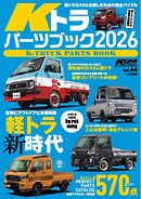 KCARスペシャル ドレスアップガイド Vol.44 Kトラパーツブック 2026