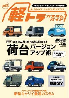 KCARスペシャル ドレスアップガイド Vol.45 軽トラカスタムガイド No.3