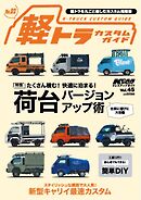 KCARスペシャル ドレスアップガイド Vol.45 軽トラカスタムガイド No.3