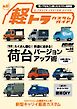 KCARスペシャル ドレスアップガイド Vol.45 軽トラカスタムガイド No.3