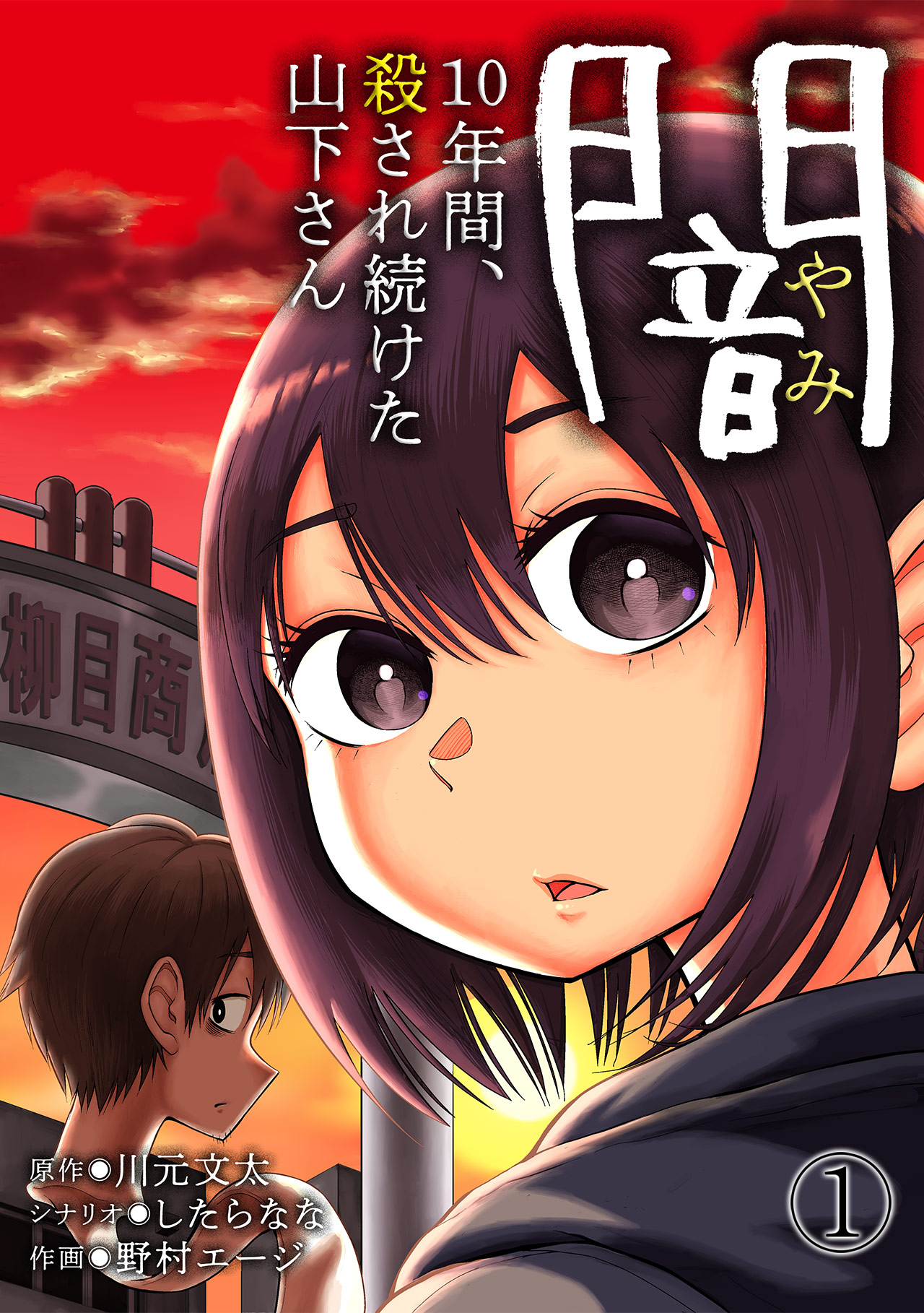 闇 10年間 殺され続けた山下さん 1 漫画 無料試し読みなら 電子書籍ストア ブックライブ