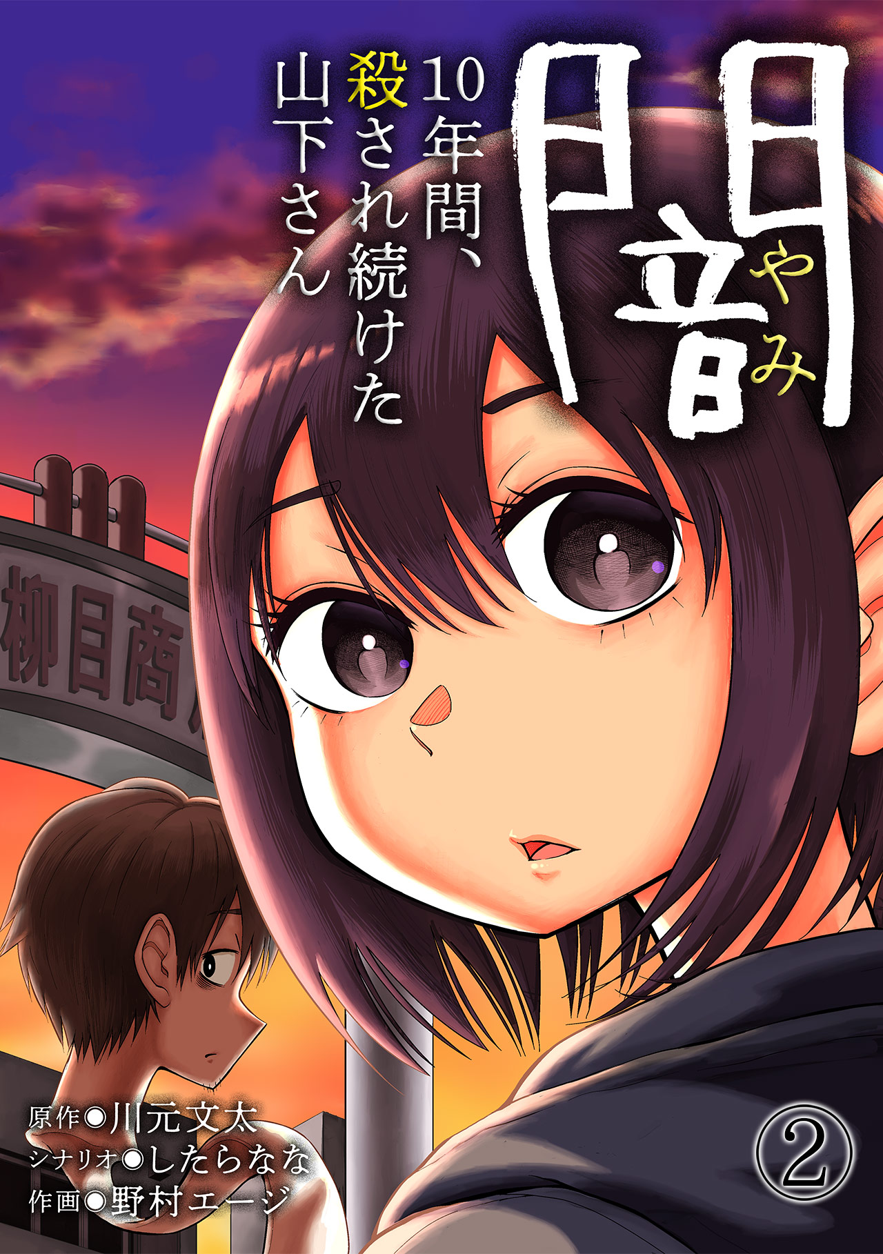 闇 10年間 殺され続けた山下さん 2 漫画 無料試し読みなら 電子書籍ストア ブックライブ