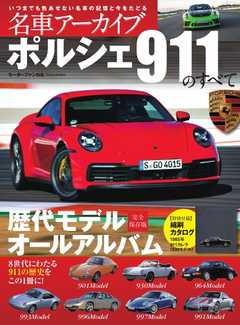 名車アーカイブ ポルシェ911のすべて2019