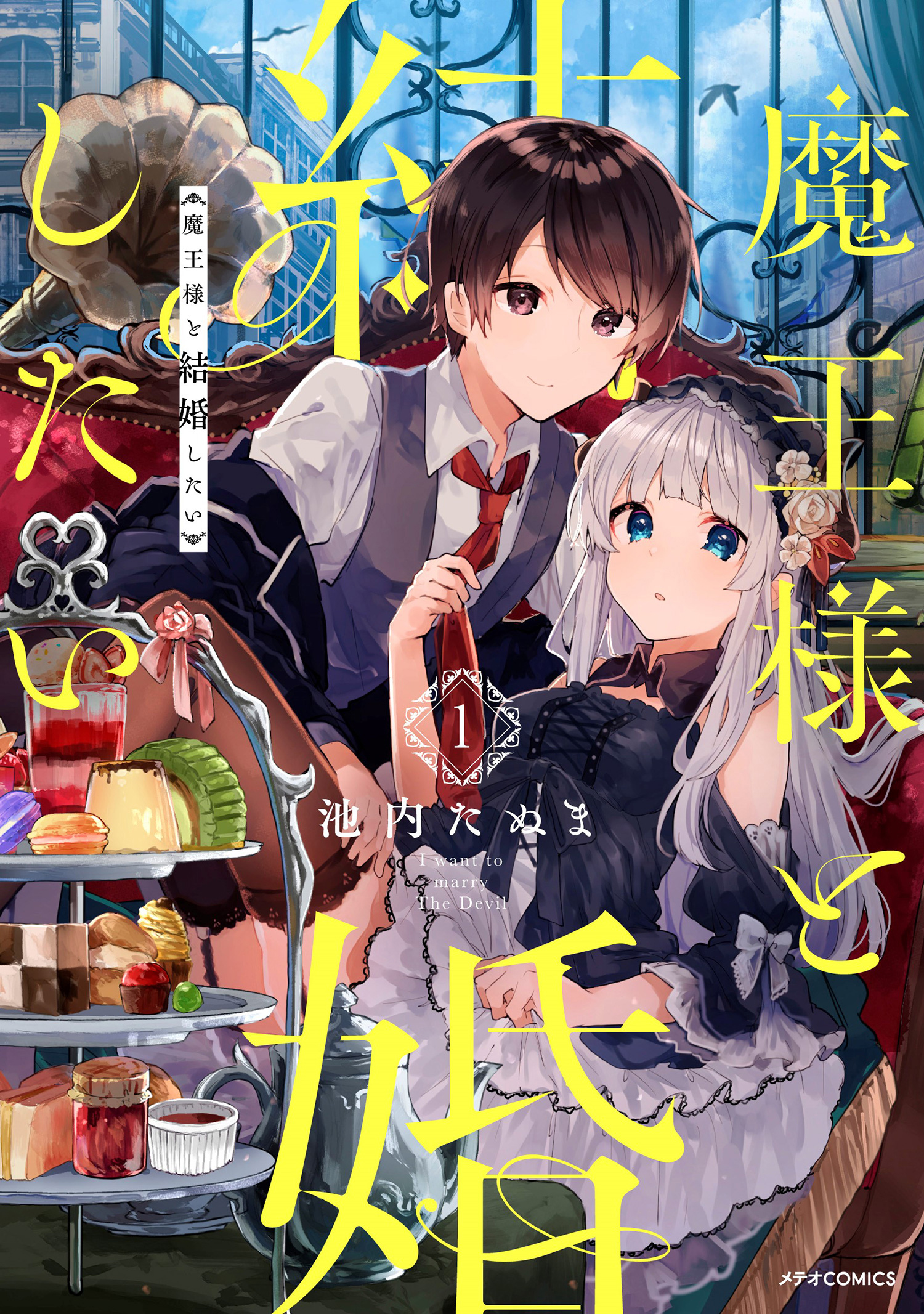 魔王様と結婚したい １ 漫画 無料試し読みなら 電子書籍ストア ブックライブ