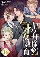 ヤクザ様の才女教育【フルカラー】16巻