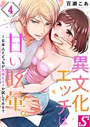 異文化エッチは甘い眩暈｡～日本人とどっちが気持ちイイか試してみる?4巻