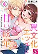 異文化エッチは甘い眩暈｡～日本人とどっちが気持ちイイか試してみる?6巻