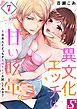 異文化エッチは甘い眩暈｡～日本人とどっちが気持ちイイか試してみる?7巻