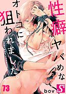 性癖ヤバめなオトコに狙われました。73巻