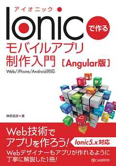 Ionicで作る モバイルアプリ制作入門[Angular版]<Web/iPhone/Android対応>
