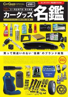 Car Goods Magazine カーグッズ名鑑 イヤーズブック2019-20