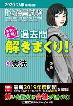 21年合格目標 公務員試験 本気で合格 過去問解きまくり 9 憲法 漫画 無料試し読みなら 電子書籍ストア Booklive