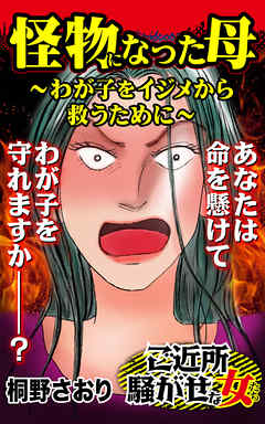 怪物になった母～わが子をイジメから救うために／ご近所騒がせな女たちVol.2