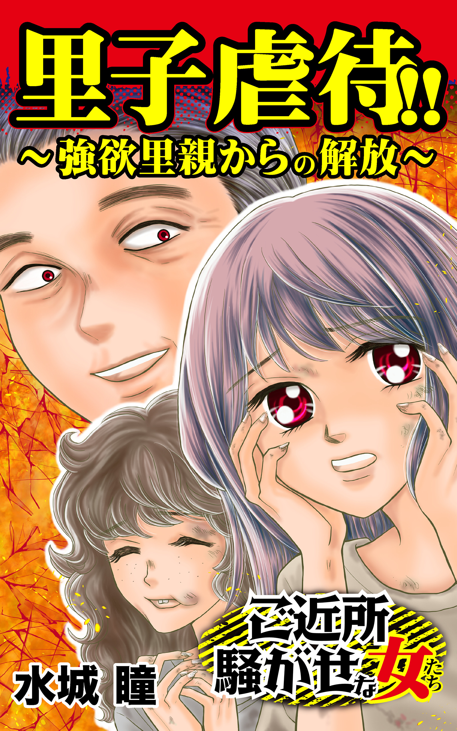 里子虐待 強欲里親からの解放 ご近所騒がせな女たちvol 2 漫画 無料試し読みなら 電子書籍ストア ブックライブ