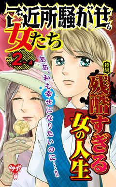 ご近所騒がせな女たち【合冊版】Vol.2-4 - 桐野さおり/水城瞳 - 女性マンガ・無料試し読みなら、電子書籍・コミックストア ブックライブ