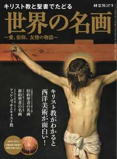 男の隠れ家 特別編集 時空旅人別冊 キリスト教と聖書でたどる世界の名画～愛、信仰、友情の物語～