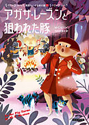 アガサ・レーズンと狙われた豚