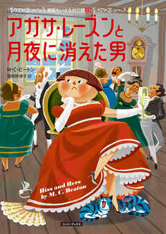 アガサ・レーズンと月夜に消えた男