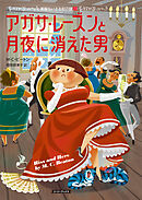 アガサ・レーズンと月夜に消えた男