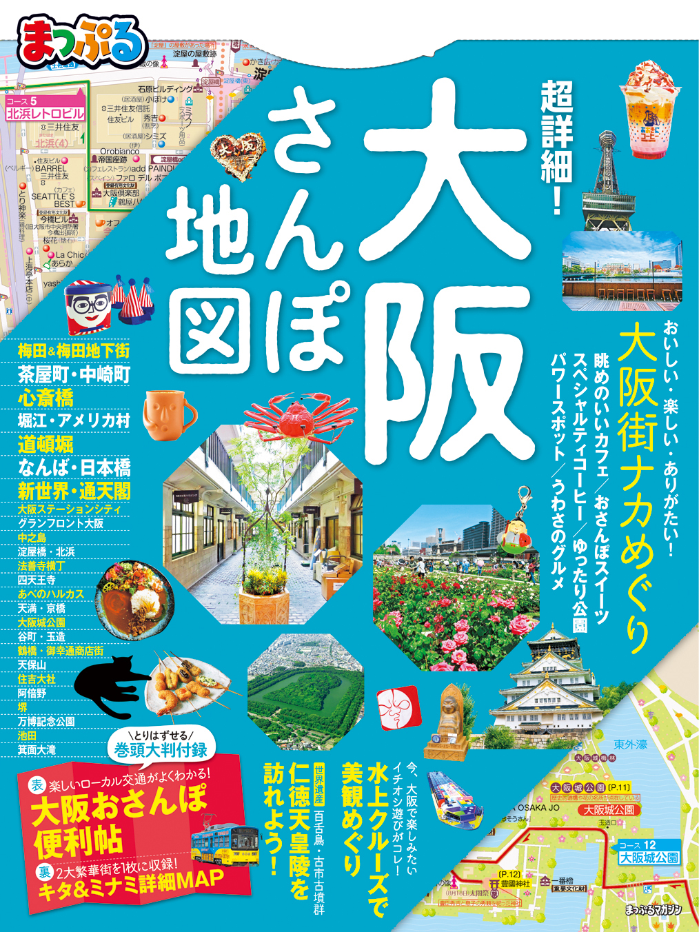 まっぷる 大阪'19 - 地図・旅行ガイド