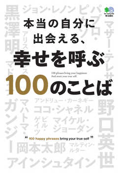 本当の自分に出会える、幸せを呼ぶ100のことば 2019/10/26