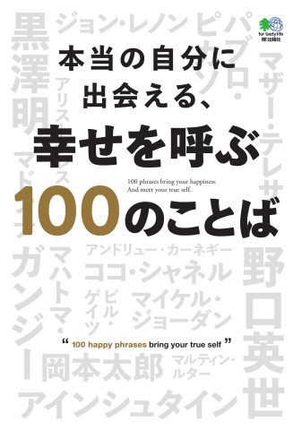 本当の自分に出会える 幸せを呼ぶ100のことば 19 10 26 漫画 無料試し読みなら 電子書籍ストア ブックライブ