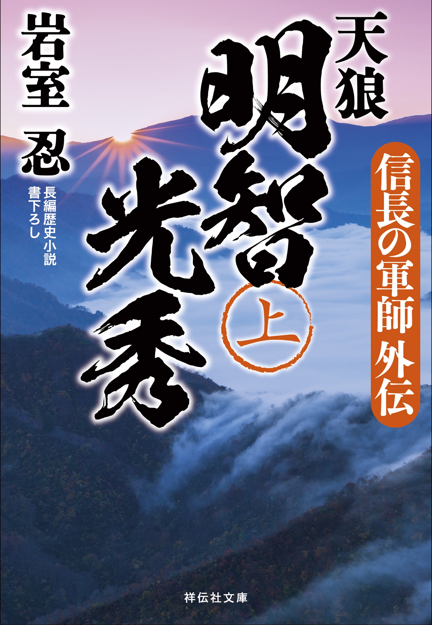 天狼 明智光秀 上 信長の軍師外伝 漫画 無料試し読みなら 電子書籍ストア ブックライブ