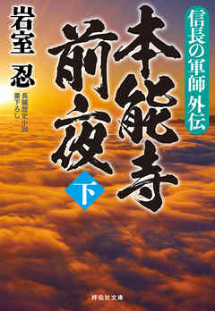 信長の軍師外伝　本能寺前夜（下）